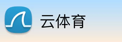 云体育 logo